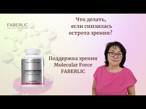 Причины снижения остроты зрения. БАД Molecular Force FABERLIC Поддержка зрения.