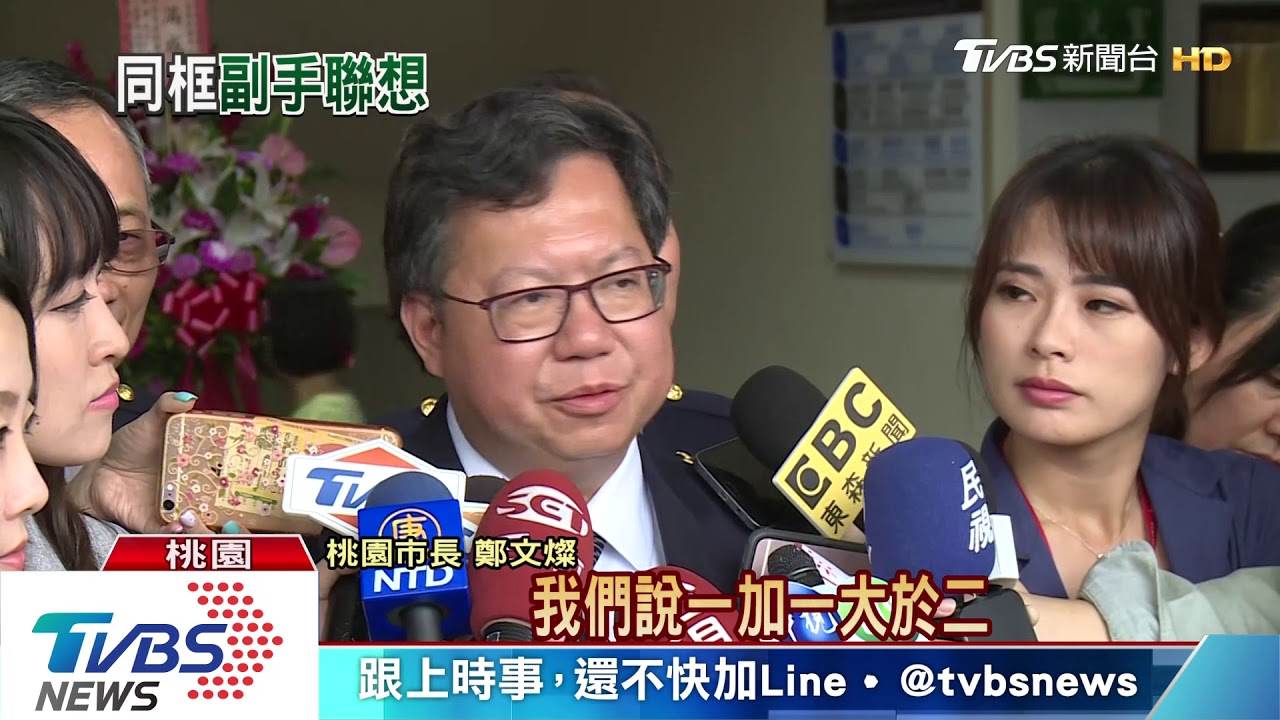 挺英有功遭點名當副手? 鄭文燦:沒想過