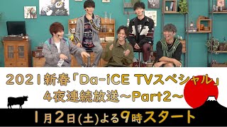 2021新春「Da-iCE TVスペシャル」4夜連続放送～Part2～