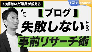 【ブログ】書き始める前にするべきリサーチ方法6選‼︎