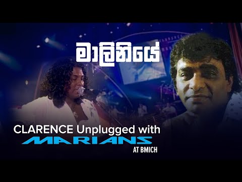 මාලිනියේ | Maliniye - Clarence Unplugged with @Marians (DVD Video)
