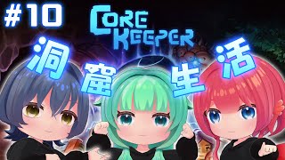 【 #corekeeper 】#１０　ついに最終回✨【#Vtuber】