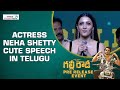 Actress Neha Shetty Cute Speech in Telugu @ Gully Rowdy Pre Release Event | Shreyas Media