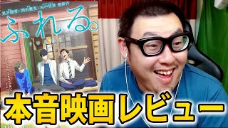 【クソ？】アニメ映画『ふれる。』紹介・感想レビュー！！