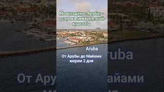 Мы уходим с Арубы - острова невероятной красоты #aruba #caribbean #umarkeyn #cruise #круизы #аруба