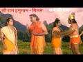 श्री राम और हनुमान संवाद प्रथम मिलाप श