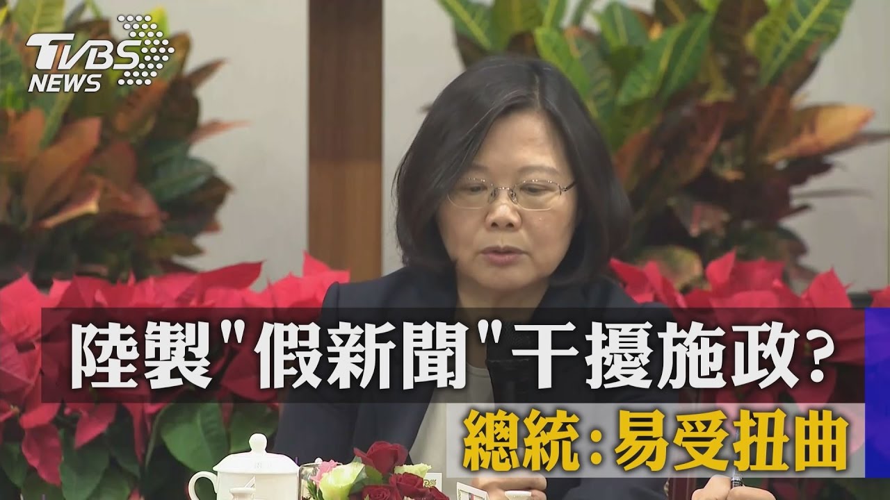 大陸製「假新聞」干擾施政？　總統：易受扭曲