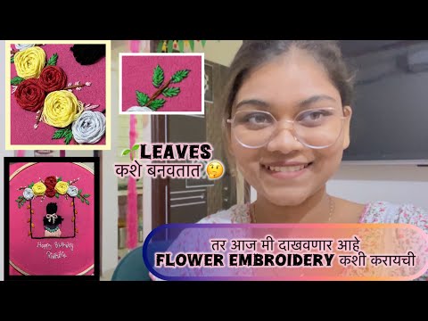 आज काय तरी नवीन शिकुयात || Flower🌸Embroidery || flowers & leaves कशे बनवायचे 🤔||@RishikaJadhav0421 