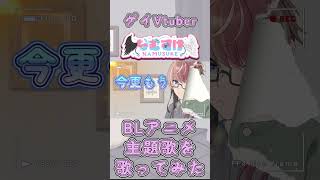 このBLアニメで僕は沼に入っていきました#shots #歌ってみた #Vtuber