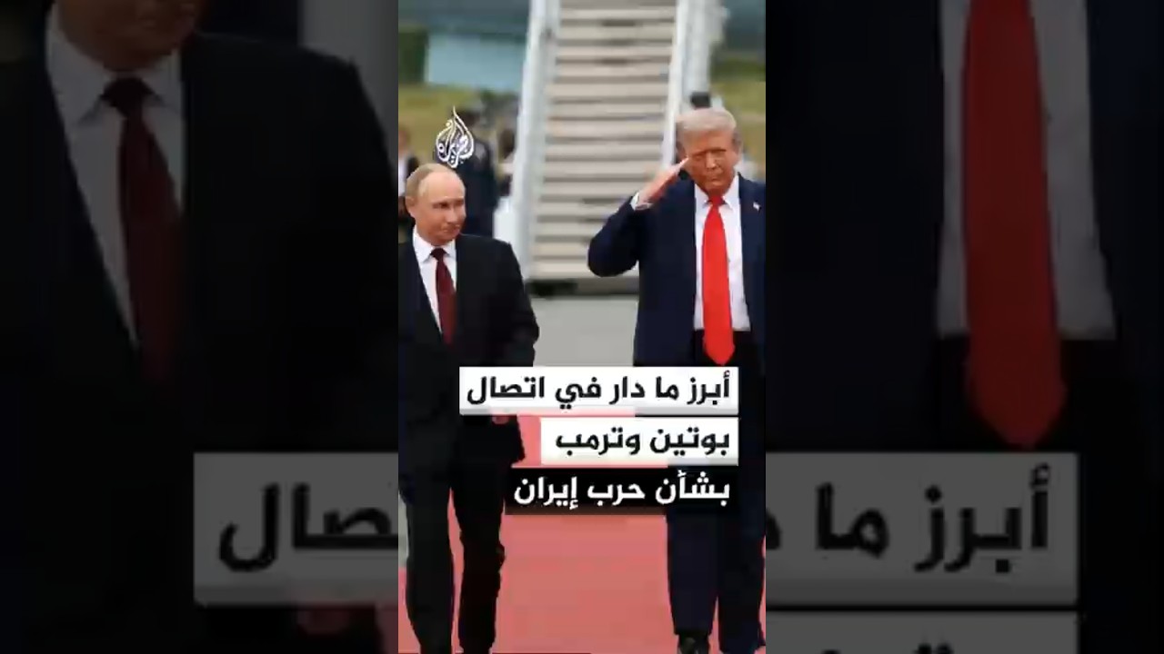 فيديو | ما أبرز ما دار في اتصال بوتين وترمب بشأن حرب إيران؟