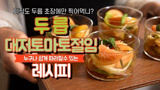 두릅 초장에 그만! 두릅대저토마토절임 레시피(두릅에피타이저/두릅샐러드/감성레시피)
