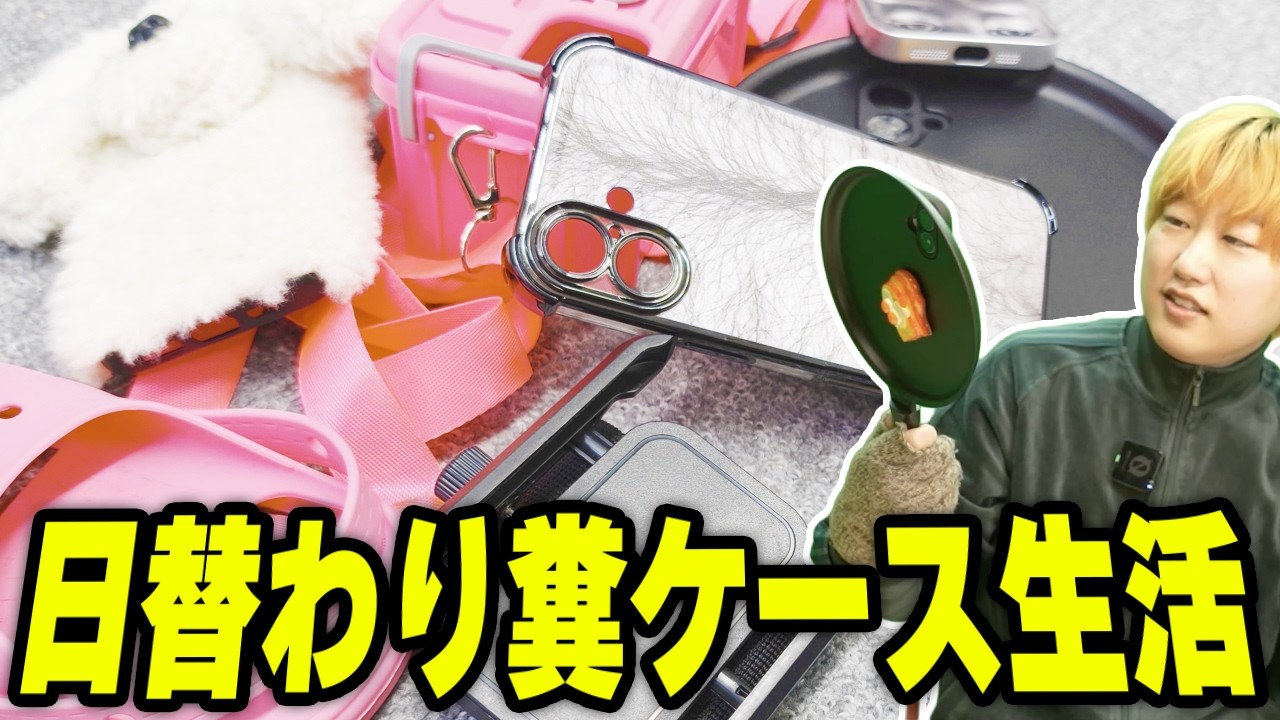 1週間クソiPhoneケース日替わりで使う生活