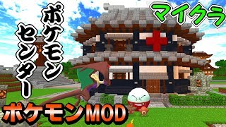 【マイクラ】ポケモンセンターを和風改築してみた！！！【ポケモンMOD】【Pixelmon】【ポケモンと一緒に和風建築】