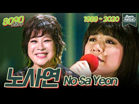 [#가수모음zip] 노사연 노래 모음 (No Sayeon Stage Compilation) | KBS 방송