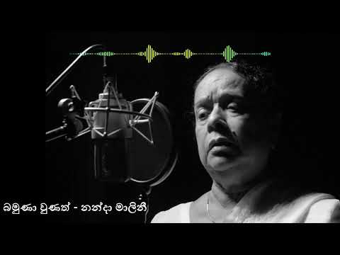 Bamuna Unath By Nanda Malini (බමුණා වුණත් - නන්දා මාලිනී)