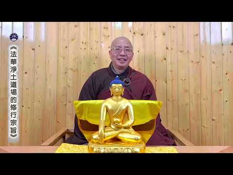 法華淨土道場的修行宗旨有片頭 無字幕