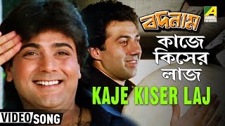Kaje Kiser Laj  Badnam  Bengali Movie Song  Bappi 