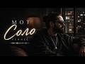 Мот – Соло │ Remix 2026