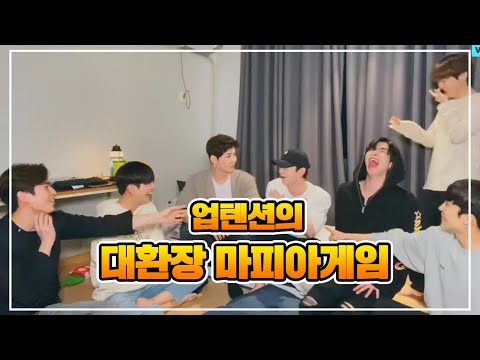 [업텐션] 200310 대환장 마피아게임