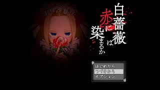 【匿名】ゴシック少女の物語　ー白薔薇は赤に染まるかー
