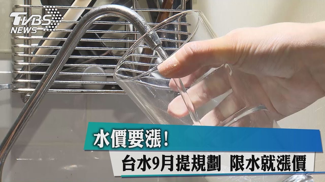 水價要漲!台水9月提規劃 限水就漲價