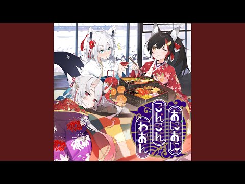 おにおにこんこんわおん