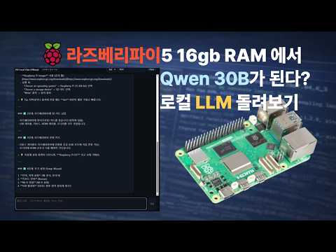 라즈베리파이5에서 30B LLM 구현 분석