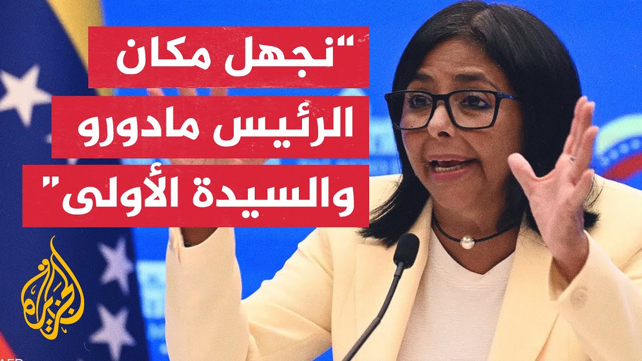 نائبة الرئيس الفنزويلي: هدف الهجمات هو الاستيلاء على مقدراتنا النفطية