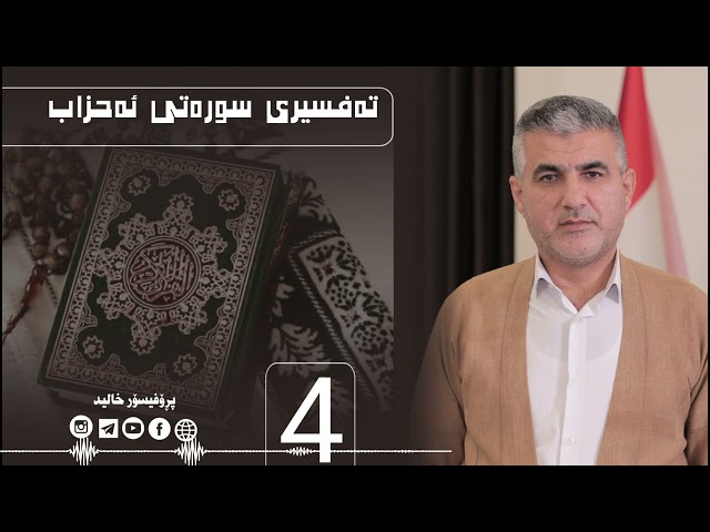 تەفسیری سورەتی ئەحزاب