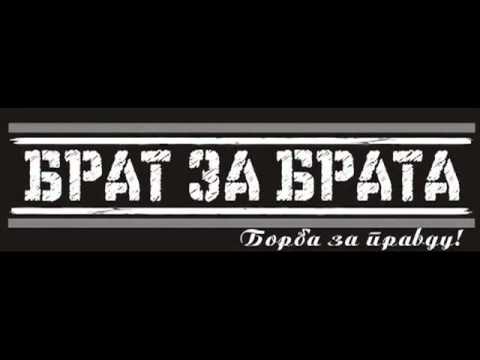 Grobari Jug - Brat za brata [NOVO 2011]