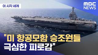 [이 시각 세계] 미 항공모함 승조원들 극심한 피로감 (2026.04.21/뉴스투데이/MBC)