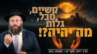 הסוד שגרם לעם היהודי לשרוד 2000 שנות גלות | שיעור לתשעה באב (הרב יואב אקריש) - התמונה מוצגת ישירות מתוך אתר האינטרנט יוטיוב. זכויות היוצרים בתמונה שייכות ליוצרה. קישור קרדיט למקור התוכן נמצא בתוך דף הסרטון