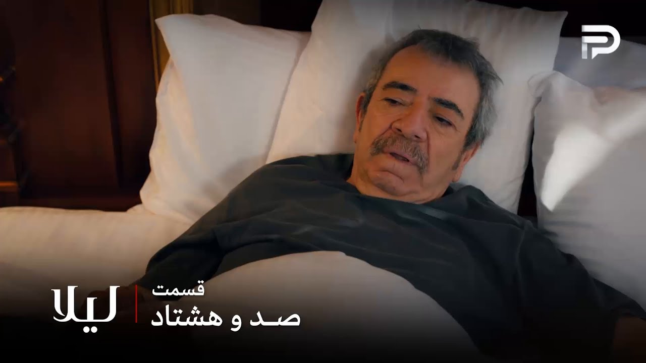 سریال ترکی " لیلا " | قسمت 180 | آقا ودات خوشبختانه نجات پیدا کرد