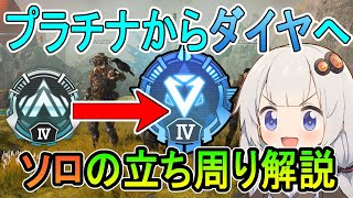 【Apex】プラチナから抜け出す！ソロの立回りを解説【紲星あかり】