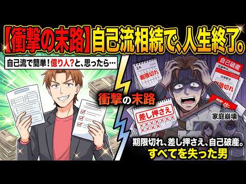 自己流で相続手続きをした男の悲惨な末路