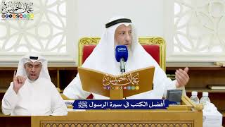 642 - أفضل الكتب في سيرة الرسول ﷺ - عثمان الخميس