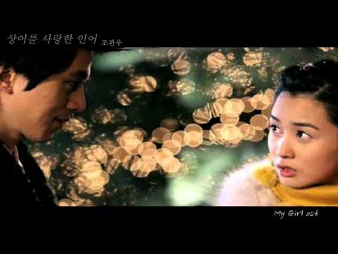 Oh Joon Sung (오준성) 마이걸 OST - 상어를 사랑한 인어 (조관우) .avi