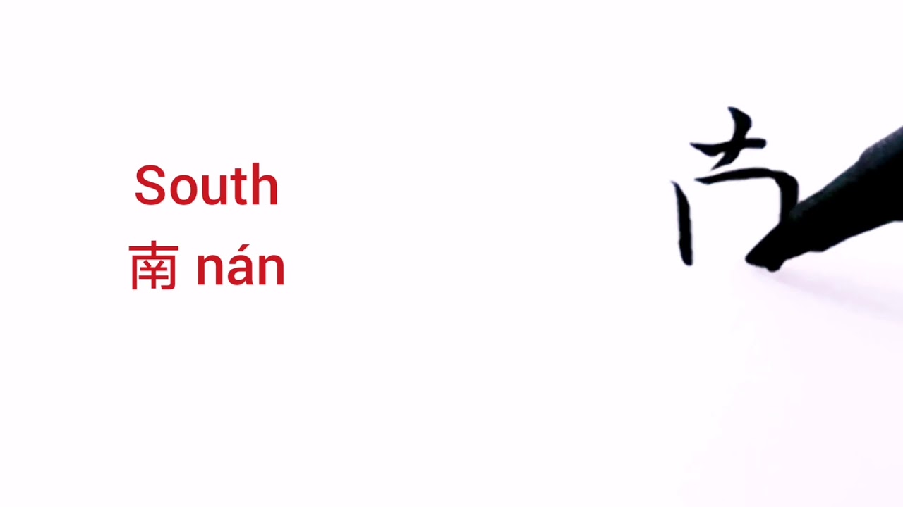 How to say and write SOUTH in Chinese (南 nán)