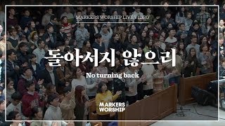 마커스워십 - 돌아서지 않으리 (심종호 인도) No turning back