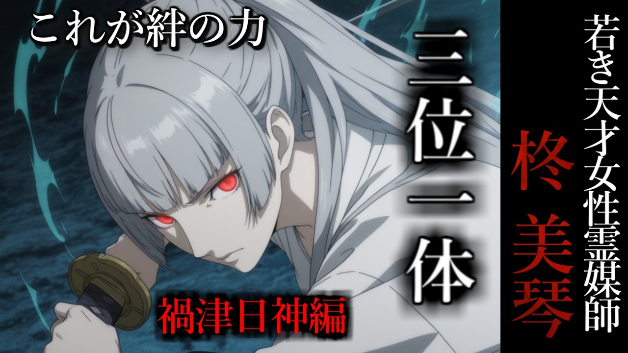 【怖い話】 霊媒師・柊美琴Ⅱ 　三位一体　禍津日神編　２４話