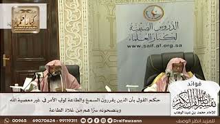[605]حكم القول بأن الذين يقررون السمع والطاعة لولي الأمر في غير معصية وينصحونه سرا هم من غلاة الطاعة