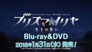 Download lagu 「劇場版Fate/kaleid liner プリズマ☆イリヤ 雪下の誓い」BD&DVD発売告知 mp3