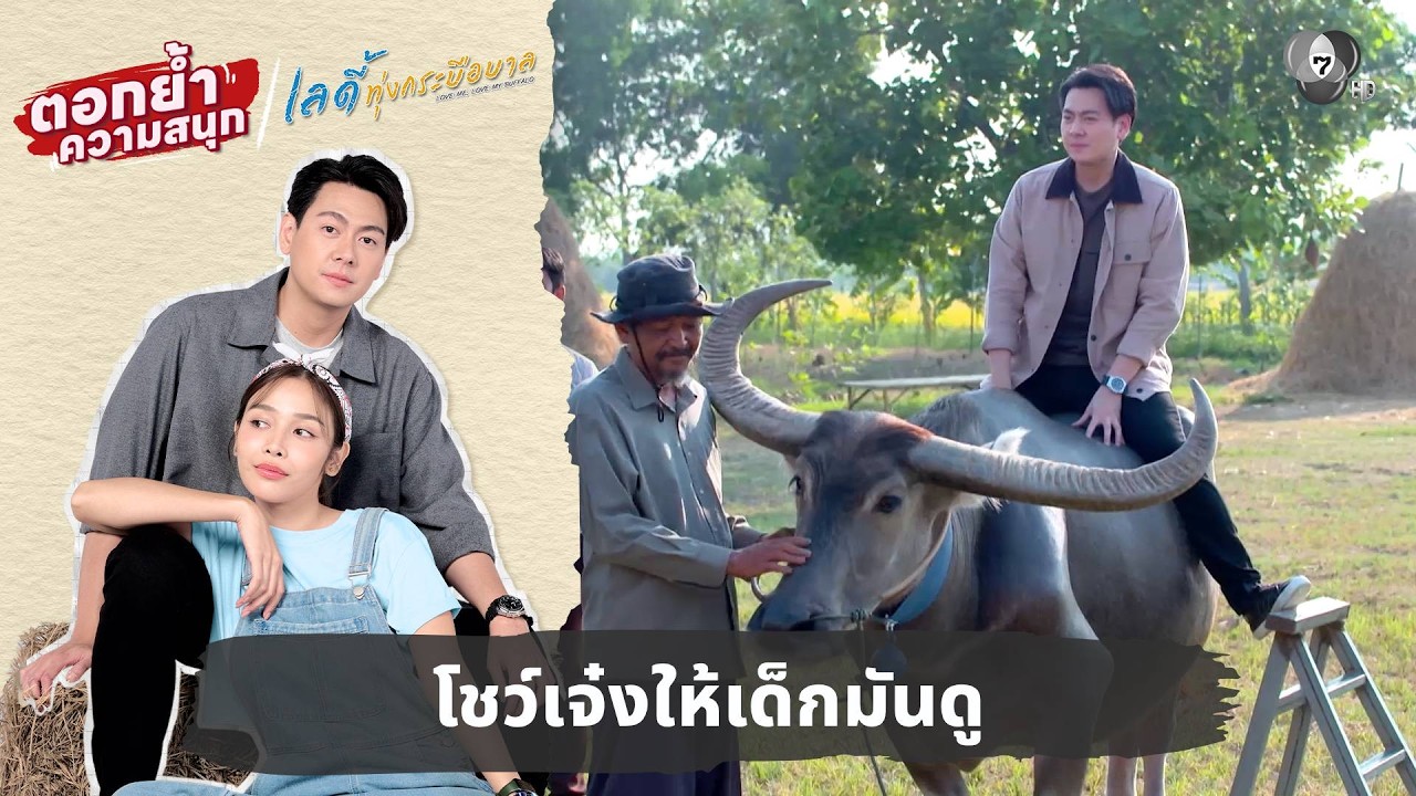 โชว์เจ๋งให้เด็กมันดู | ตอกย้ำความสนุก เลดี้ทุ่งกร?
