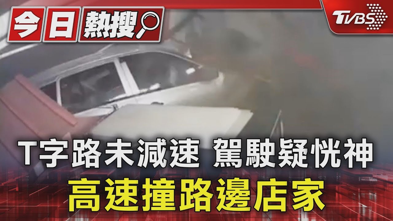 T字路未減速 駕駛疑恍神高速撞路邊店家