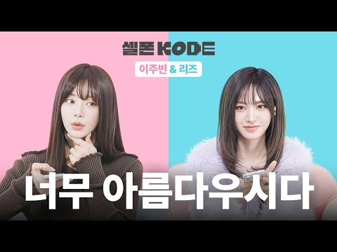 Their Face Cards Never Decline | Lee Joobeen & IVE Liz