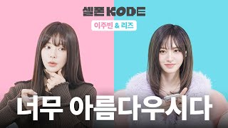 여자의 미모는 미쳤다 (p) | 이주빈 & 아이브 리즈 [셀폰KODE]