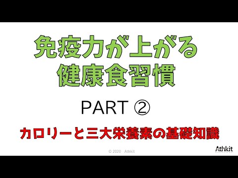 , title : '【10分で解説】カロリーとは？三大栄養素の基礎知識 Part ２'