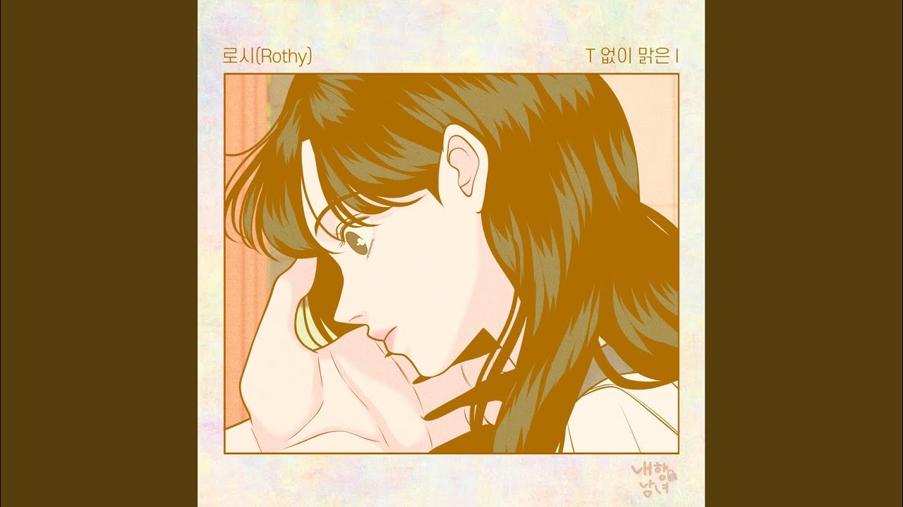 T 없이 맑은 I (Inst.)