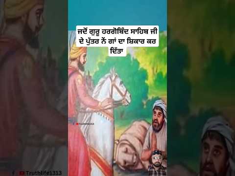 ਗੁਰੂ ਹਰਿਗੋਬਿੰਦ ਜੀ ਦੇ ਪੁੱਤਰ ਨੇਂ ਗਾਂ ਦਾ ਸ਼ਿਕਾਰ ਕਰ ਦਿੱਤਾ | guru hargobind Ji#sikhhistory#shorts#sikh