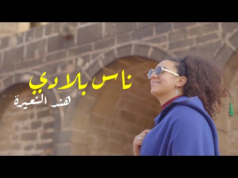 Nass Bladi x Hind Ennaira | هند النعيرة عاودات لينا القصة ديالها مع موسيقى د ڭناوة